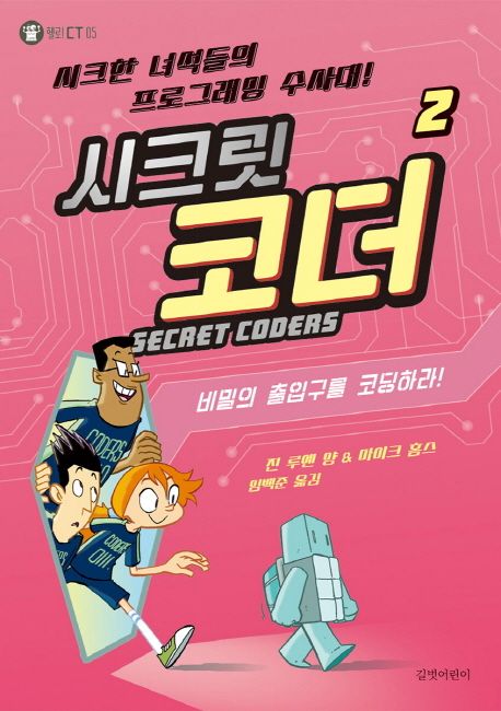 시크릿 코더. 2, 비밀의 출입구를 코딩하라!