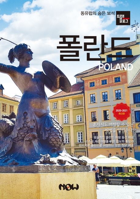 트래블로그 폴란드(2020~2021) (동유럽의 숨은 보석)