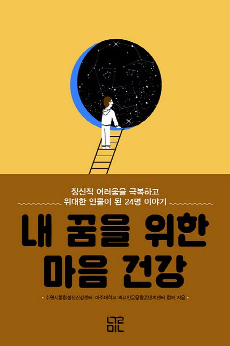 내 꿈을 위한 마음 건강 : 정신적 어려움을 극복하고 위대한 인물이 된 24명 이야기