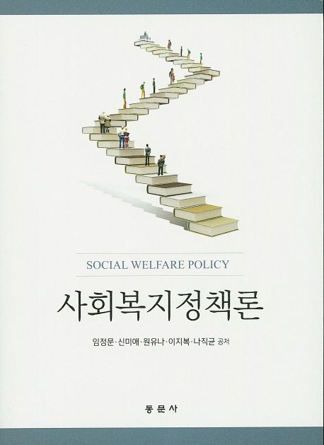 사회복지정책론 = Social welfare policy