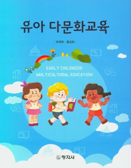 유아 다문화교육  = Early childhood multicultural education