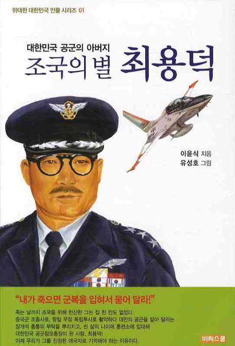 (조국의 별) 최용덕  :대한민국 공군의 아버지