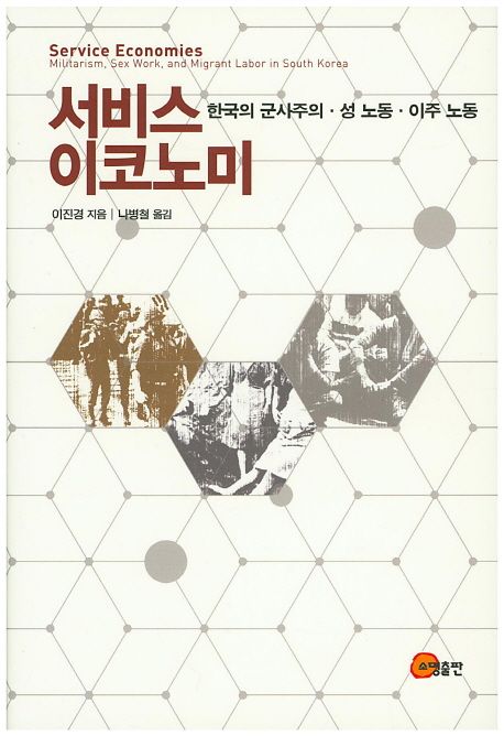 서비스 이코노미  : 한국의 군사주의·성 노동·이주 노동