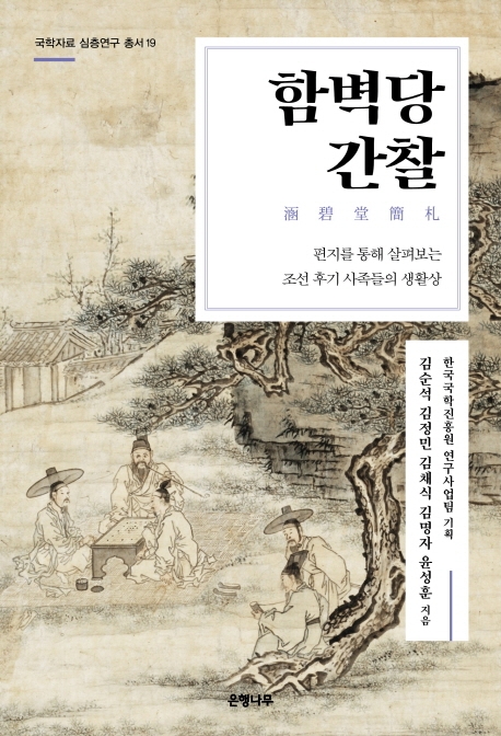 함벽당 간찰: 편지를 통해 살펴보는 조선 후기 사족들의 생활상