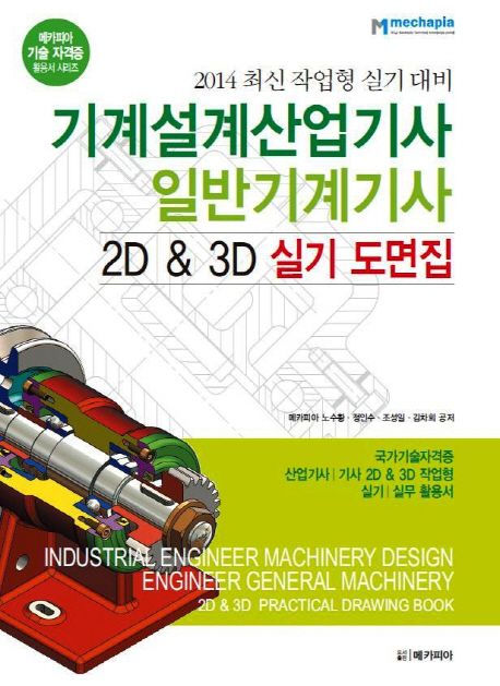 기계설계산업기사 일반기계기사  : 2D & 3D 실기 도면집  = Industrial engineer machinery design engineer general machinery : 2D&3D practical drawing book