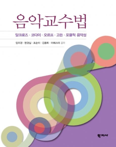 음악교수법 : 달크로즈· 코다이· 오르프· 고든· 포괄적 음악성