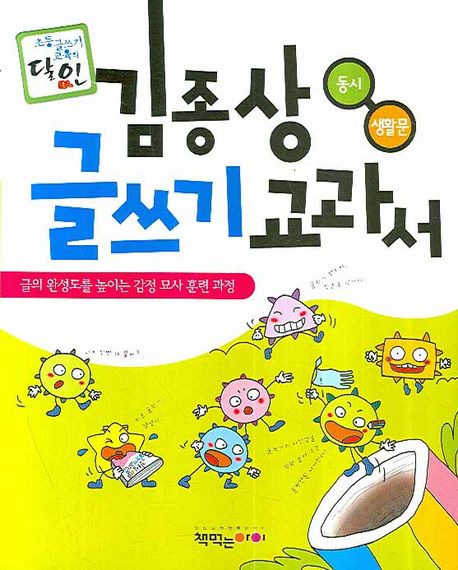 (초등 글쓰기 교육의 달인 達人)김종상 글쓰기 교과서 : 동시 생활문