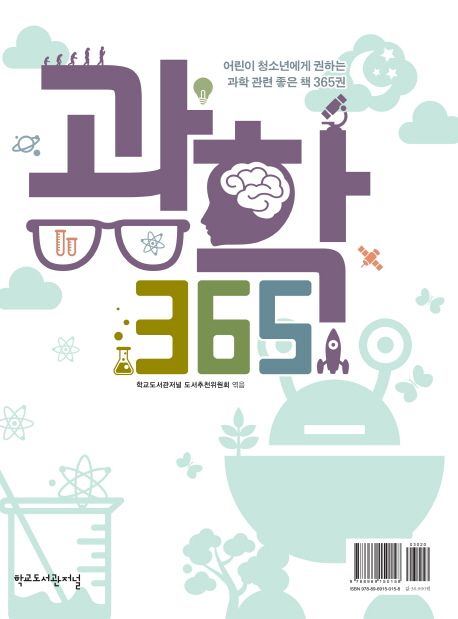 과학 365 (어린이 청소년에게 권하는 과학 관련 좋은 책 365권)
