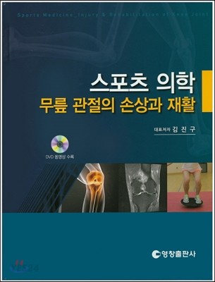 스포츠 의학 : 무릎 관절의 손상과 재활 (무릎 관절의 손상과 재활)