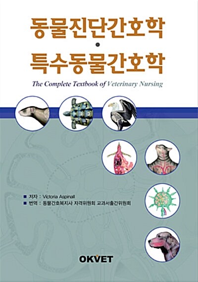 동물진단간호학·특수동물간호학