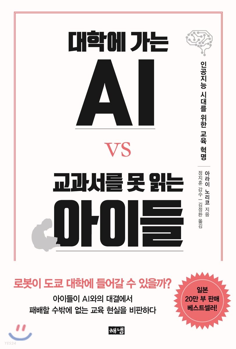 대학에 가는 AI vs 교과서를 못 읽는 아이들  / 아라이 노리코 지음  ; 김정환 옮김.
