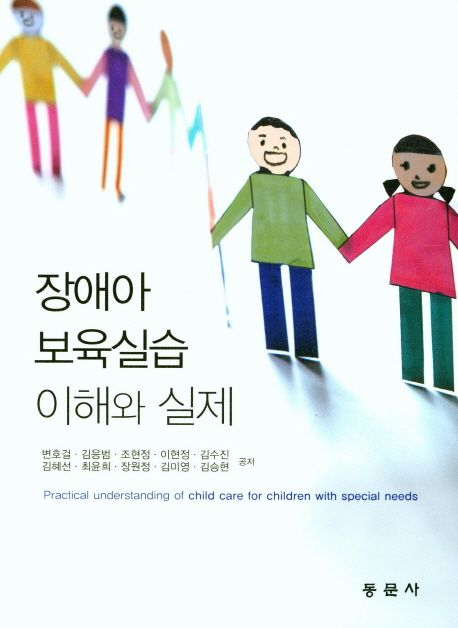 장애아 보육실습 이해와 실제 = Practical understanding of child care for children with special need