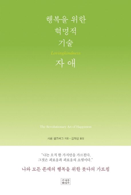 행복을 위한 혁명적 기술, 자애