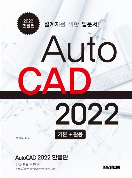 AutoCAD 오토캐드 2022 한글판 (설계자를 위한 입문서)