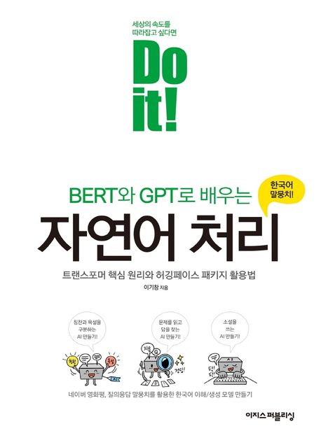 (Do it!) BERT와 GPT로 배우는 자연어 처리: 트랜스포머 핵심 원리와 허깅페이스 패키지 활용법