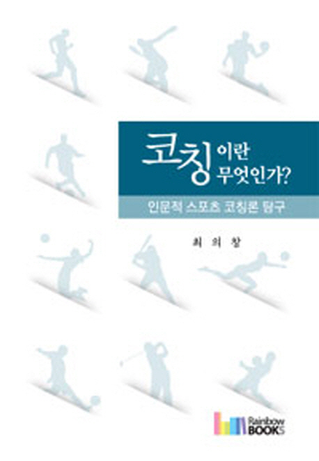 코칭이란 무엇인가? : 인문적 스포츠 코칭론 탐구