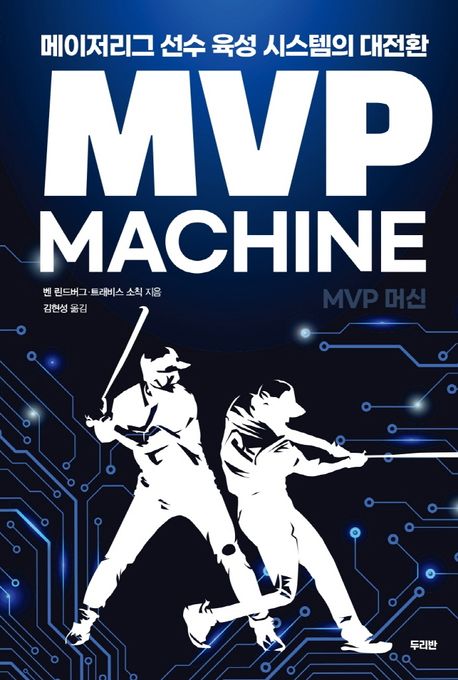 MVP 머신 : 메이저리그 선수 육성 시스템의 대전환