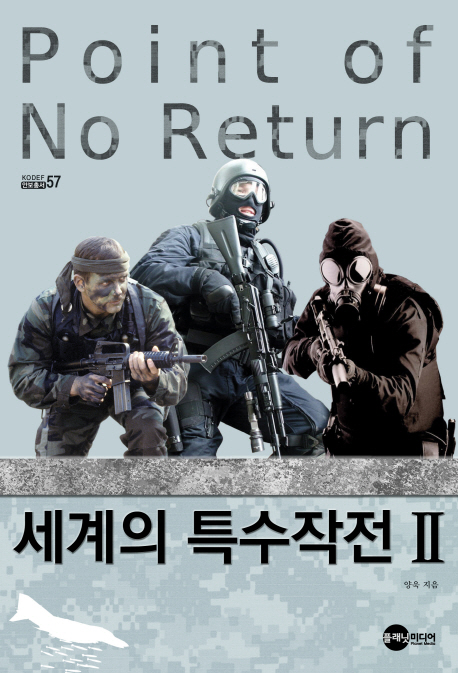 세계의 특수작전. 2 = Point of no return / 양욱 지음