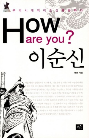How are you 이순신