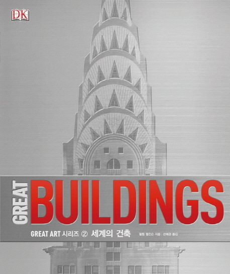Great buildings. 2 : 세계의 건축