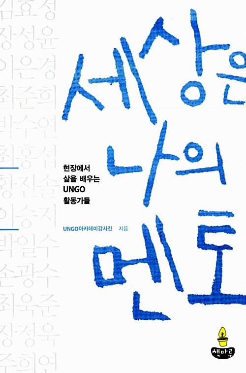 세상은 나의 멘토 : 현장에서 삶을 배우는 UNGO 활동가들