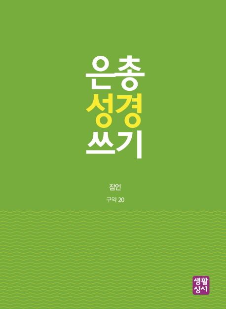 은총 성경 쓰기 : 잠언 (구약 20)