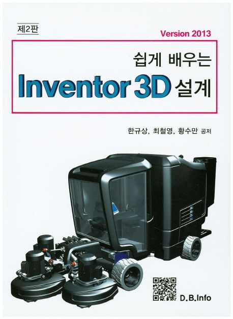 (쉽게 배우는)Inventor 3D 설계  : version 2013
