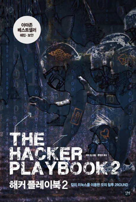 해커 플레이북 2 (칼리 리눅스를 이용한 모의 침투 2Round)
