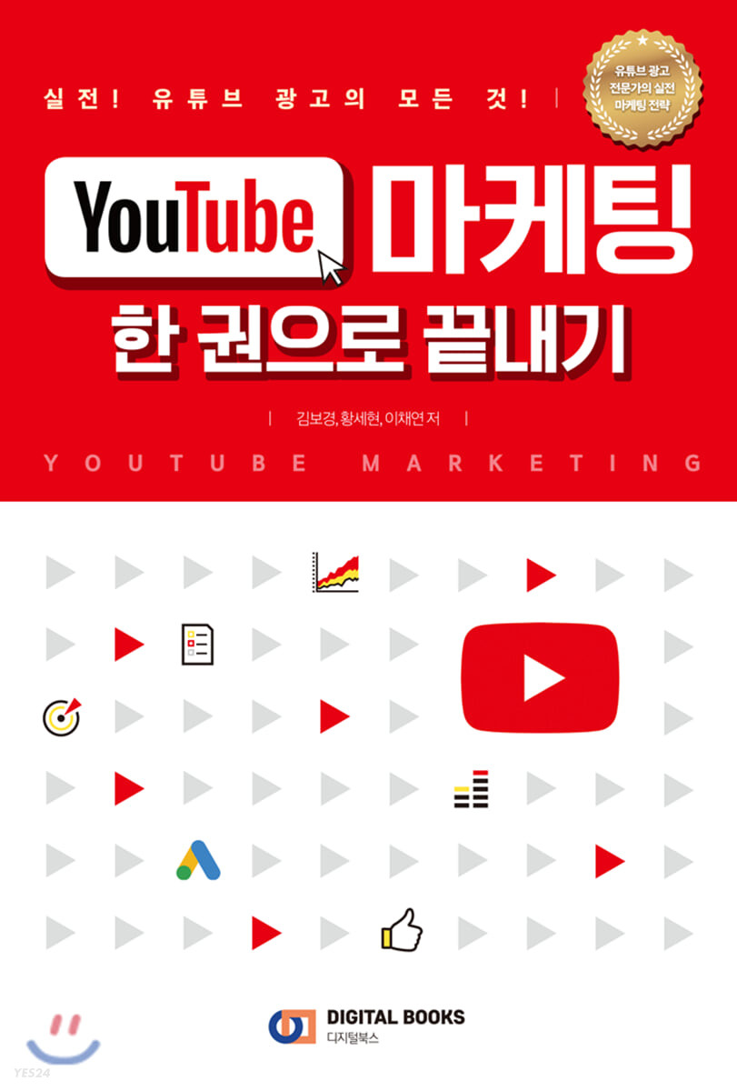 Youtube 마케팅  : 한 권으로 끝내기  = Youtube marketing