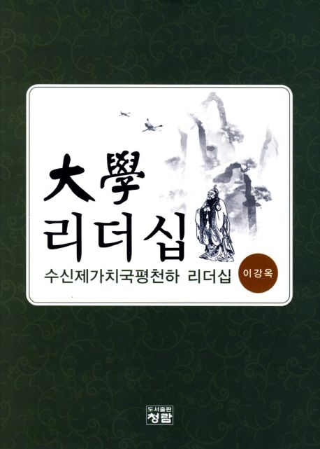 대학 리더십 (수신제가치국평천하 리더십)