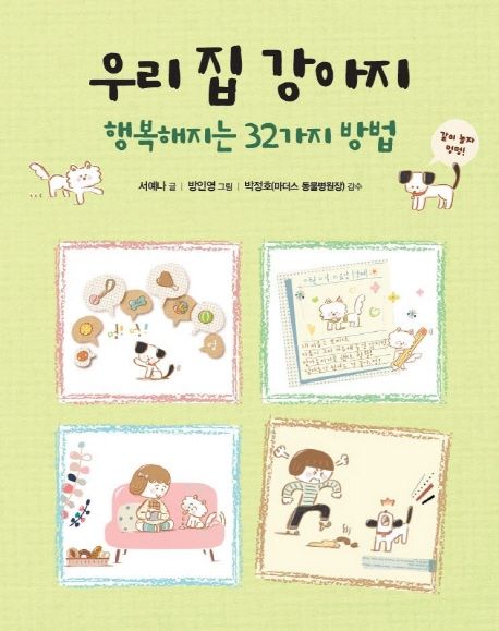 [9월 추천도서] 우리 집 강아지 행복해지는 32가지 방법
