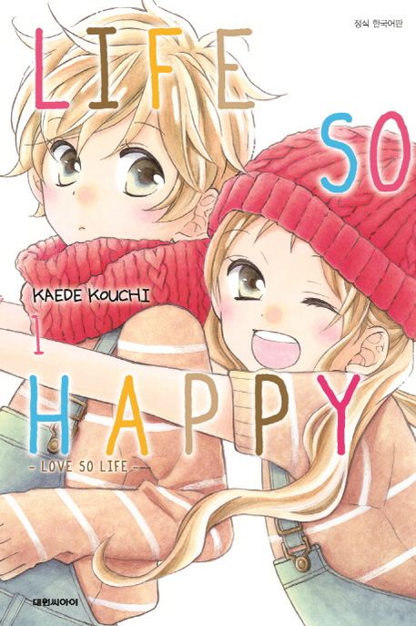라이프 소 해피: 러브 소 라이프