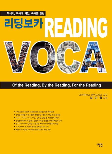 (독해의, 독해에 의한, 독해를 위한)리딩보카 = Reading Voca : of the reading, by the reading, for the reading