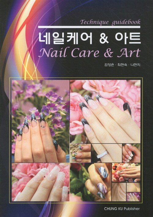 네일케어 & 아트 = Nail care & art : Technique guidebook