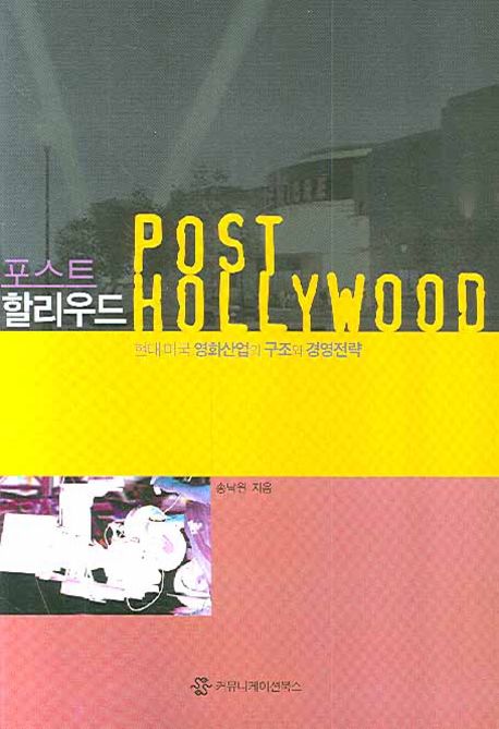 포스트 할리우드  - [전자책] = Post Hollywood : 현대 미국 영화산업의 구조와 경영전략