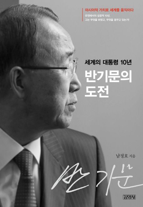 반기문의 도전 : 세계의 대통령 10년 / 남정호 지음