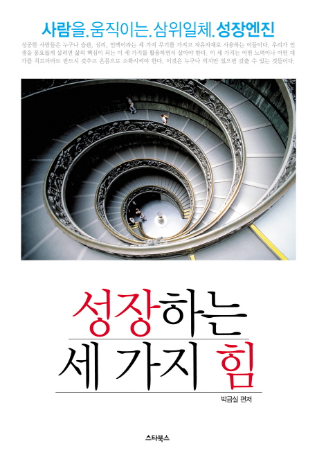 성장하는 세 가지 힘  : 사람을 움직이는 삼위일체 성장엔진