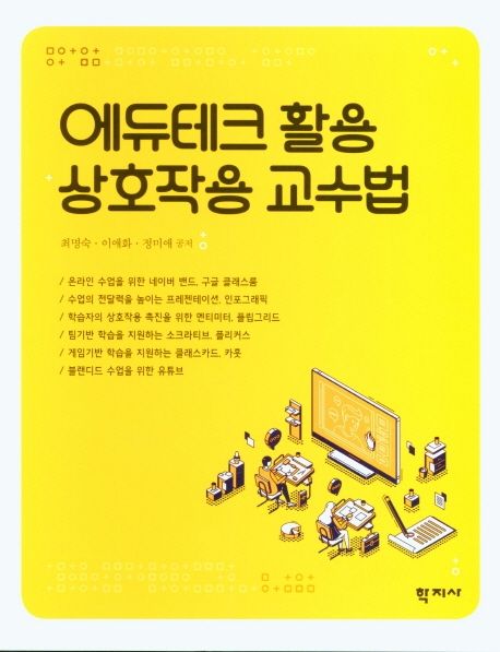 에듀테크 활용 상호작용 교수법 = Interactive teaching with Edutech
