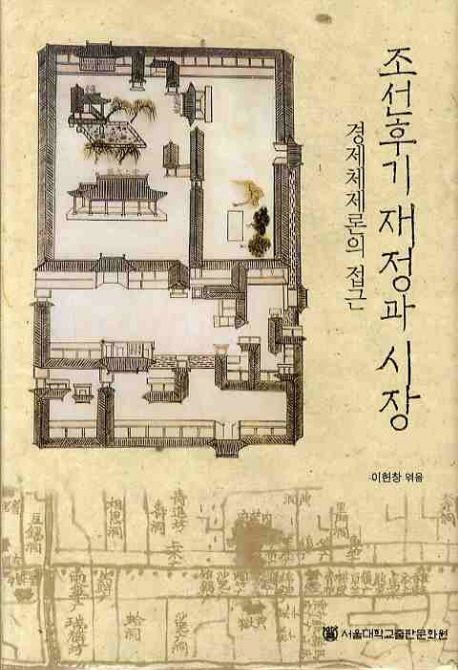 조선후기 재정과 시장 : 경제체제론의 접근