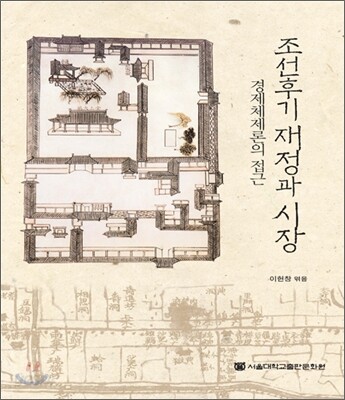 조선후기 재정과 시장 : 경제체제론의 접근