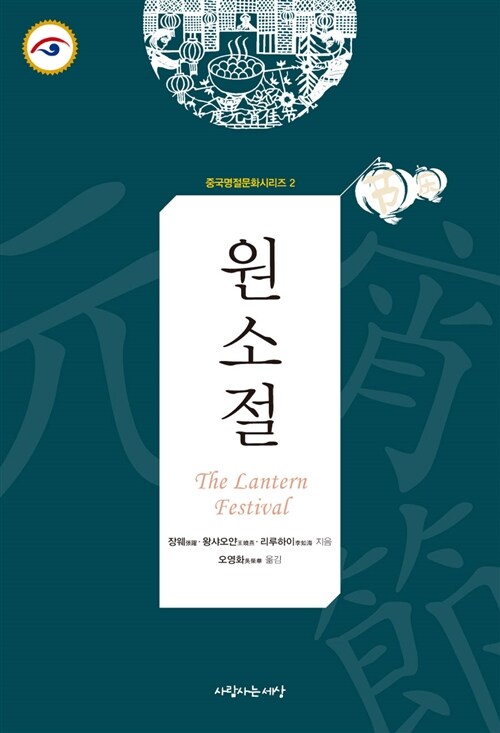 중국명절문화시리즈. 2 : 원소절