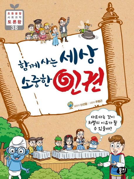 함께사는세상소중한인권:다르다는것이차별의이유가될수있을까?