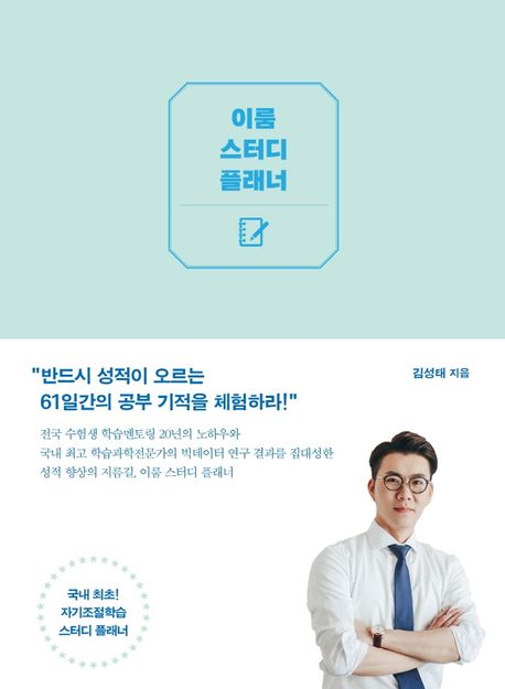 이룸 스터디 플래너 (반드시 성적이 오르는 61일간의 공부 기적!)