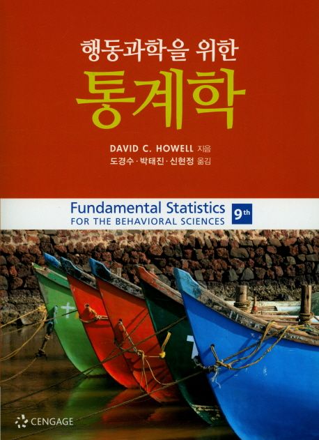 행동과학을 위한 통계학