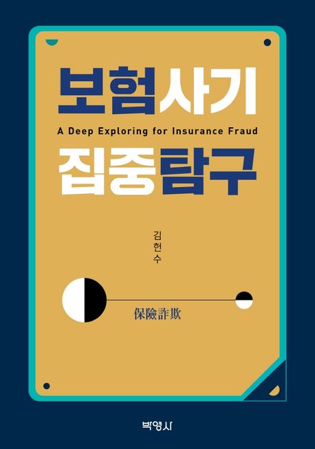 보험사기 집중탐구 [전자도서] = A deep exploring for insurance fraud / 김헌수 지음