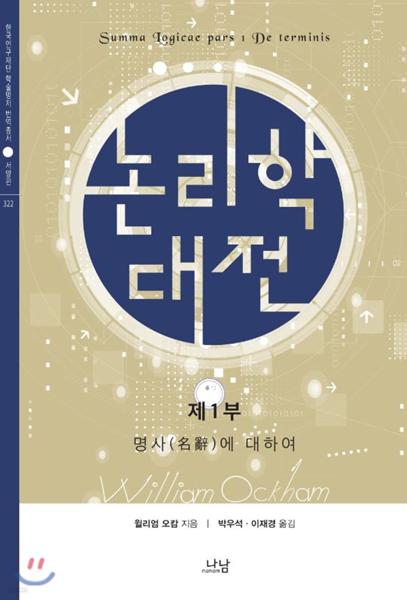 논리학 대전 : 제1부 명사(名辭)에 대하여
