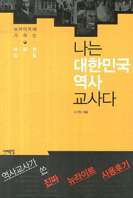 나는 대한민국 역사 교사다 : 뉴라이트에 가하는 따끔한 일침