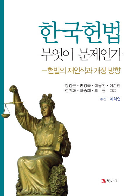 한국헌법 무엇이 문제인가  : 헌법의 재인식과 개정 방향