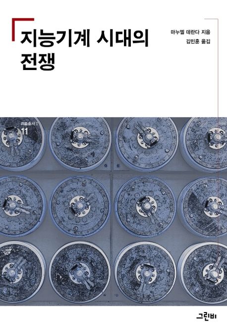 지능기계 시대의 전쟁