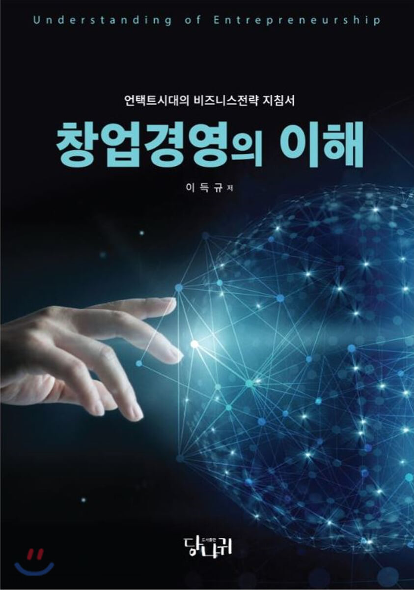 창업경영의 이해 : 언택트시대의 비즈니스전략 지침서
